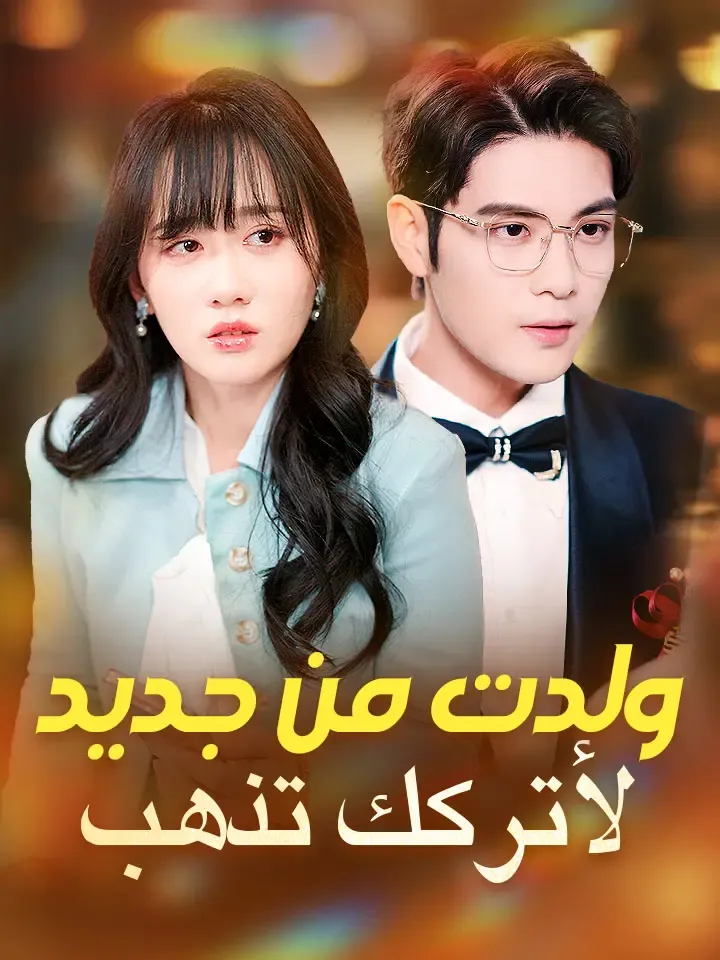 غلاف ‫ولدت من جديد لأتركك تذهب‬