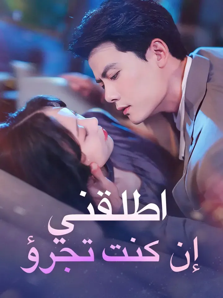 غلاف ‫اطلقني إن كنت تجرؤ‬