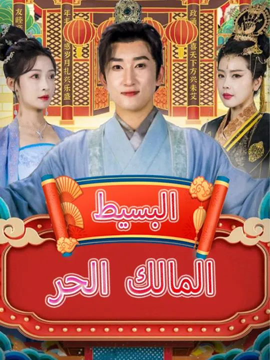 غلاف المالك الحر البسيط