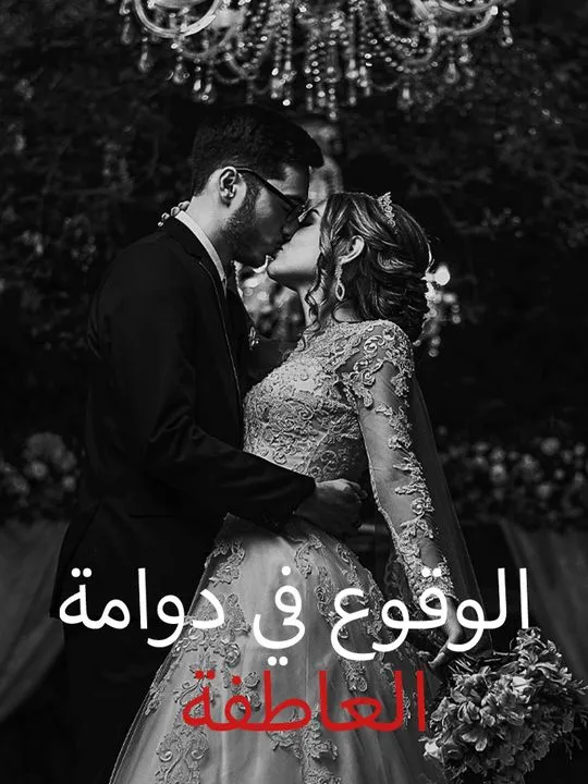 غلاف الوقوع في دوامة العاطفة