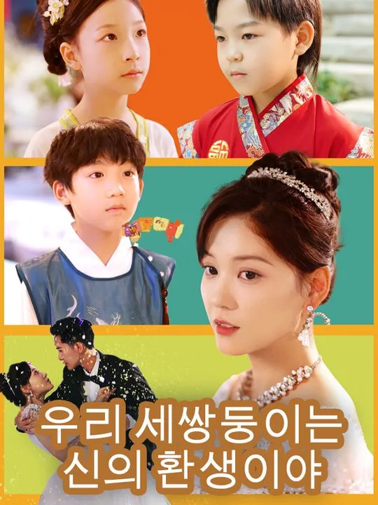 "우리 세쌍둥이는 신의 환생이야" 표지