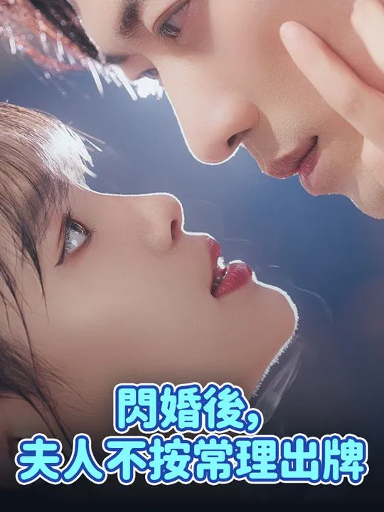 《閃婚後，夫人不按常理出牌》封面
