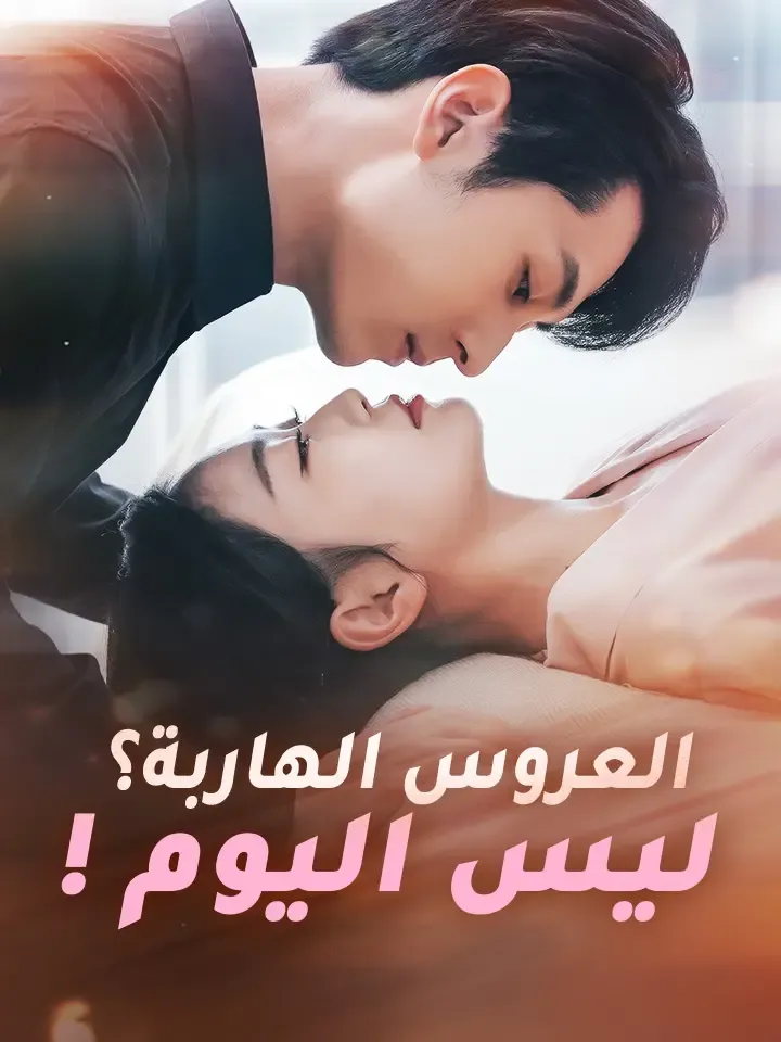 غلاف ‫العروس الهاربة؟ ليس اليوم!‬