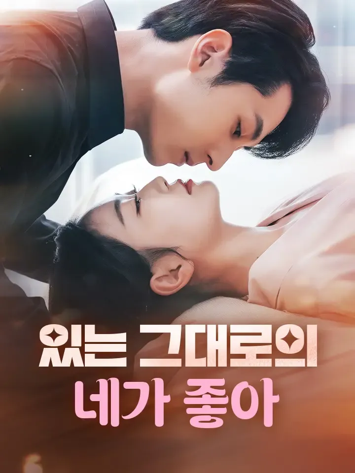 있는 그대로의 네가 좋아 표지