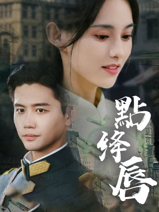 《點绛唇》封面