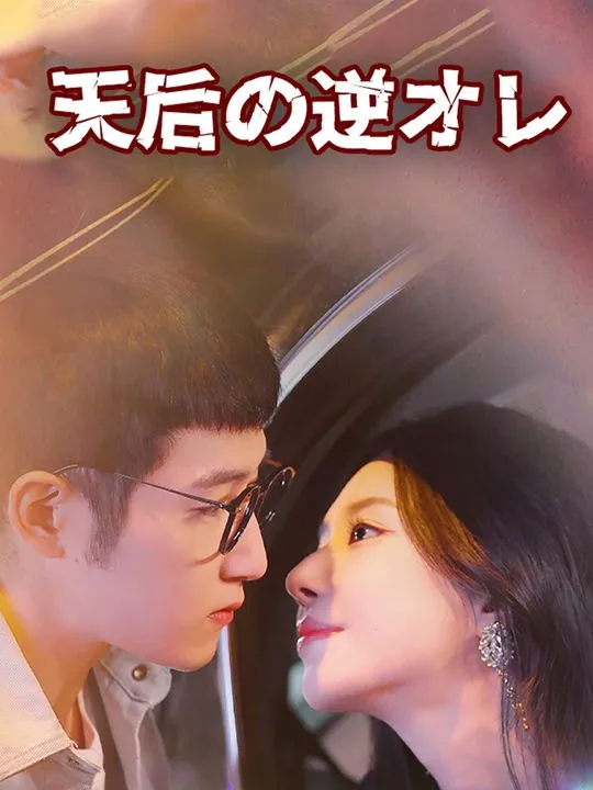 「天后の逆オレ」のカバー画像