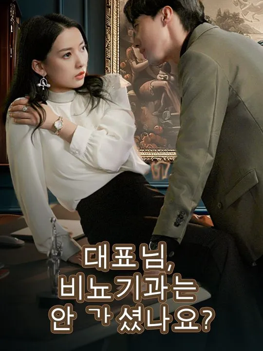 대표님, 비뇨기과는 안 가셨나요? 표지