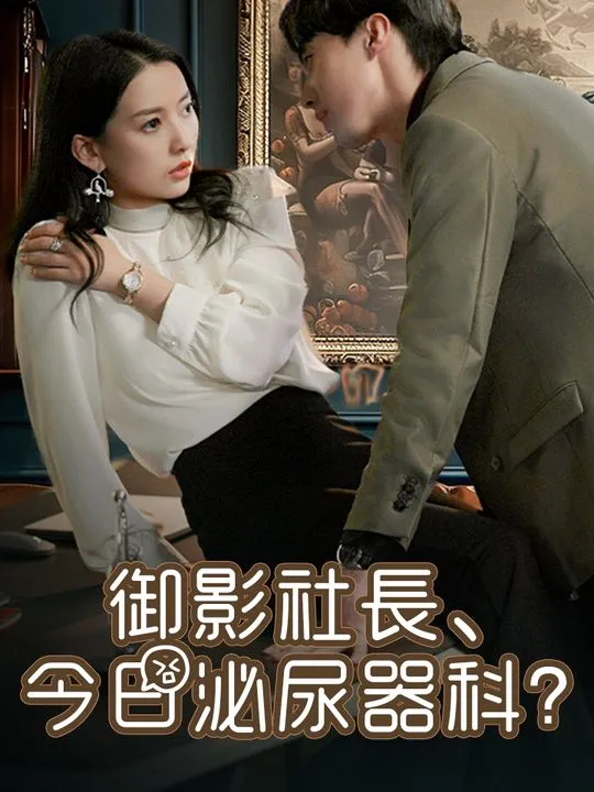 「御影社長、今日泌尿器科？」のカバー画像