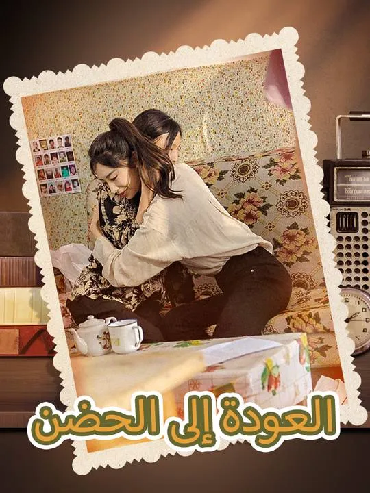 غلاف العودة إلى الحضن