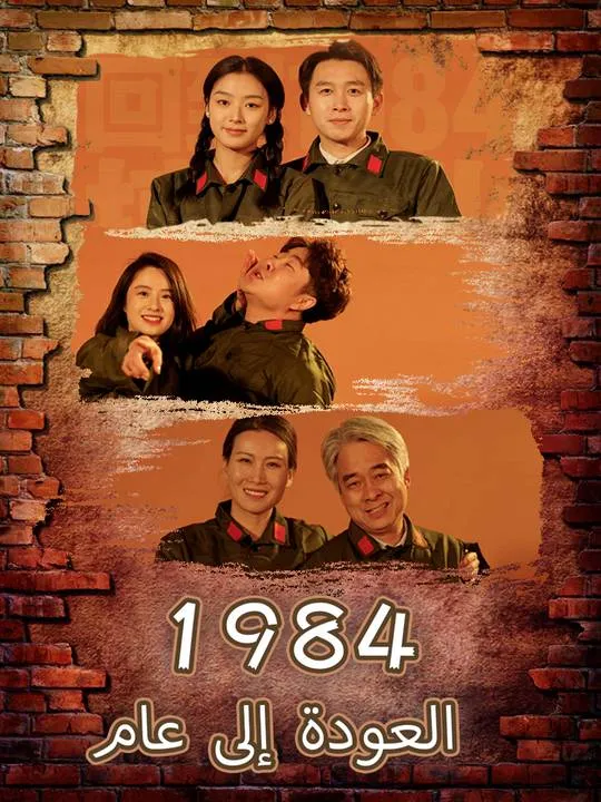 غلاف العودة إلى عام 1984