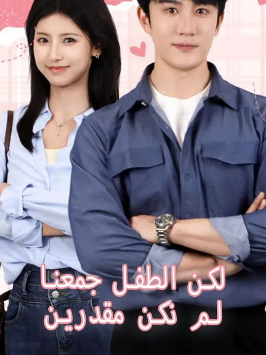 غلاف لم نكن مقدرين لكن الطفل جمعنا