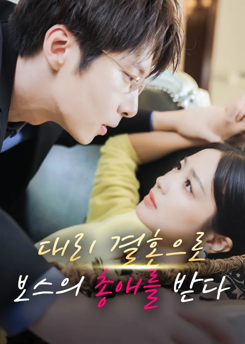 대리 결혼으로 보스의 총애를 받다 표지