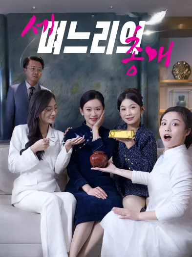 세 며느리의 총애 표지