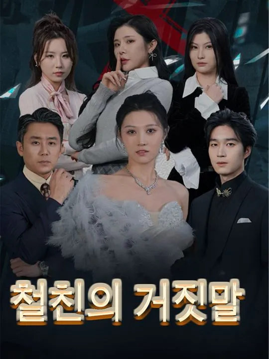 철친의 거짓말 표지