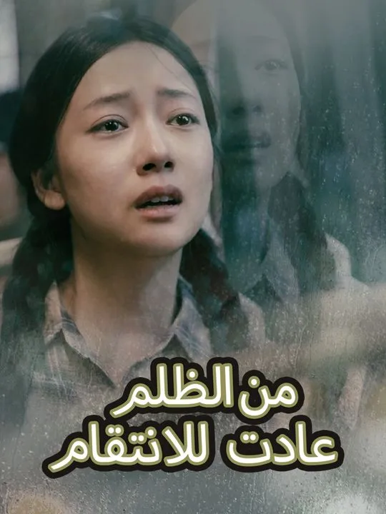 غلاف عادت للانتقام من الظلم
