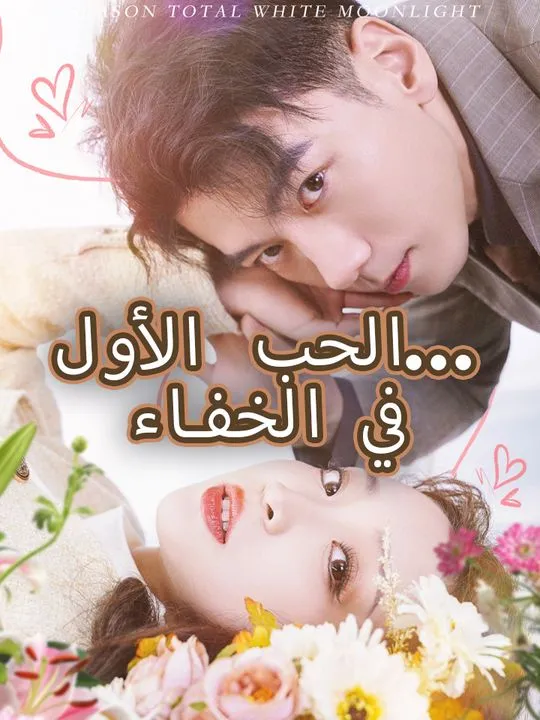 غلاف الحب الأول... في الخفاء