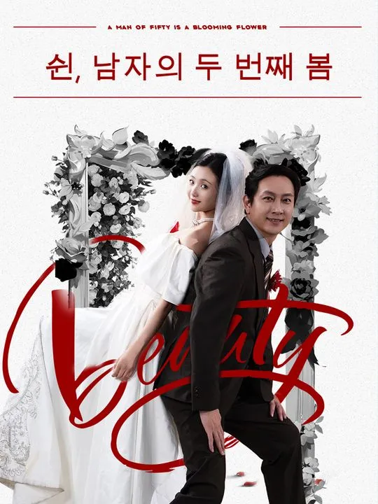 쉰, 남자의 두 번째 봄 표지