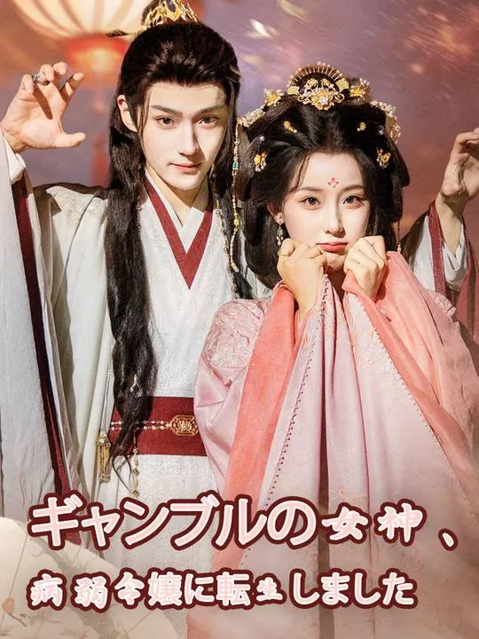 「ギャンブルの女神、病弱令嬢に転生しました」のカバー画像