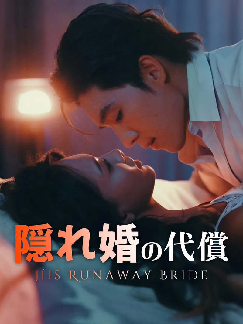 「隠れ婚の代償」のカバー画像