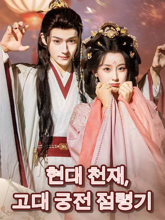현대 천재, 고대 궁전 점령기 표지