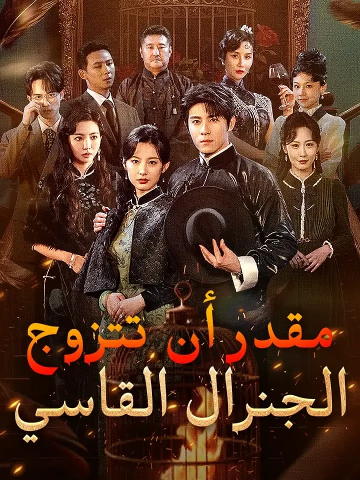 غلاف ‫مقدر أن تتزوج الجنرال القاسي‬