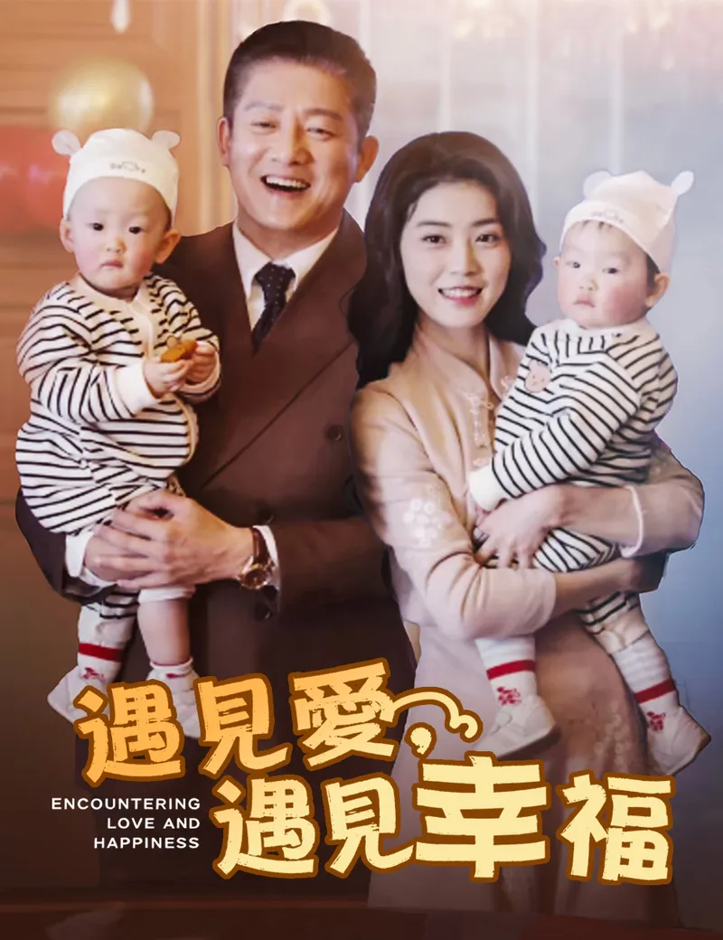《遇見愛，遇見幸福》封面