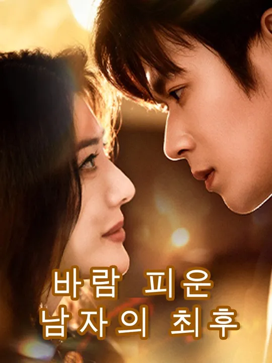 바람 피운 남자의 최후 표지