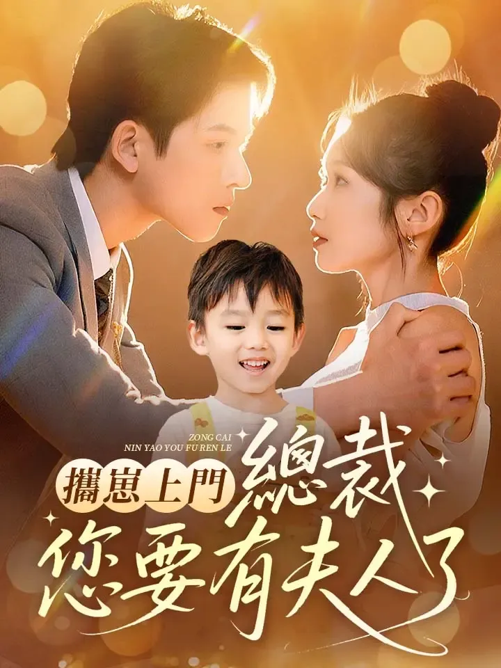 《攜崽上門，總裁您要有夫人了》封面