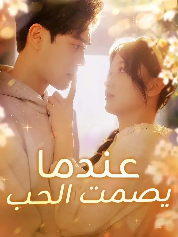 غلاف عندما يصمت الحب