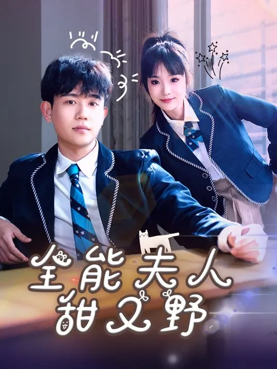 《全能夫人甜又野》封面