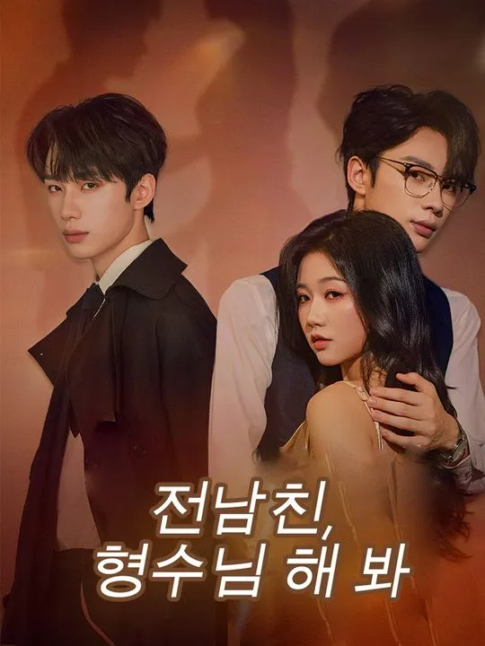 전남친, 형수님 해 봐 표지