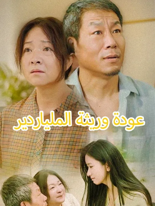 غلاف عودة وريثة الملياردير