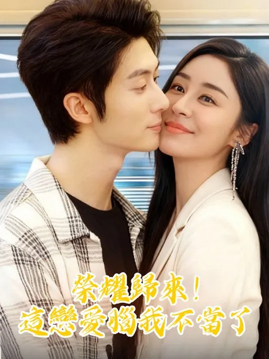 《榮耀歸來！這戀愛腦我不當了》封面