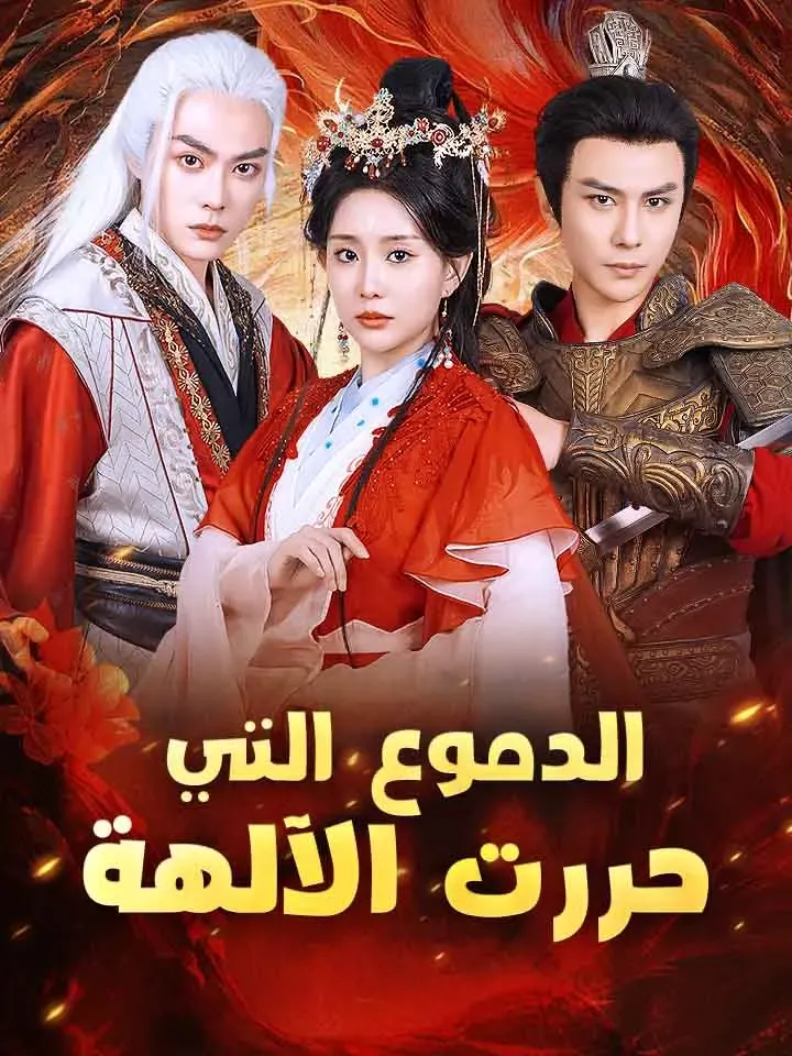 غلاف ‫الدموع التي حررت الآلهة‬