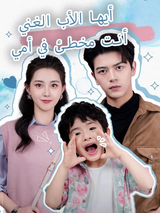 غلاف أيها الأب الغني أنت مخطئ في أمي