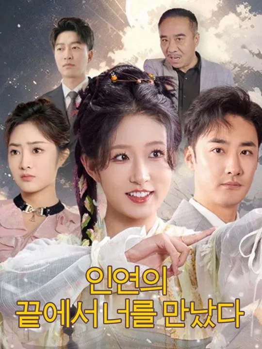인연의 끝에서 너를 만났다 표지