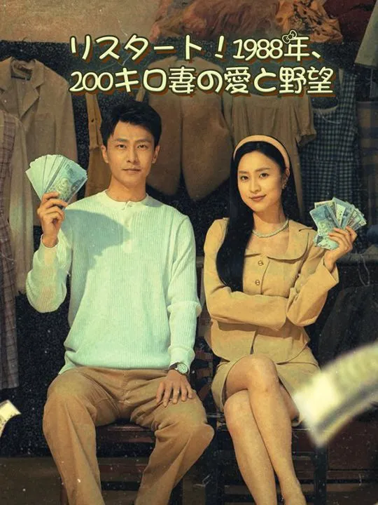 「リスタート！1988年、200キロ妻の愛と野望」のカバー画像