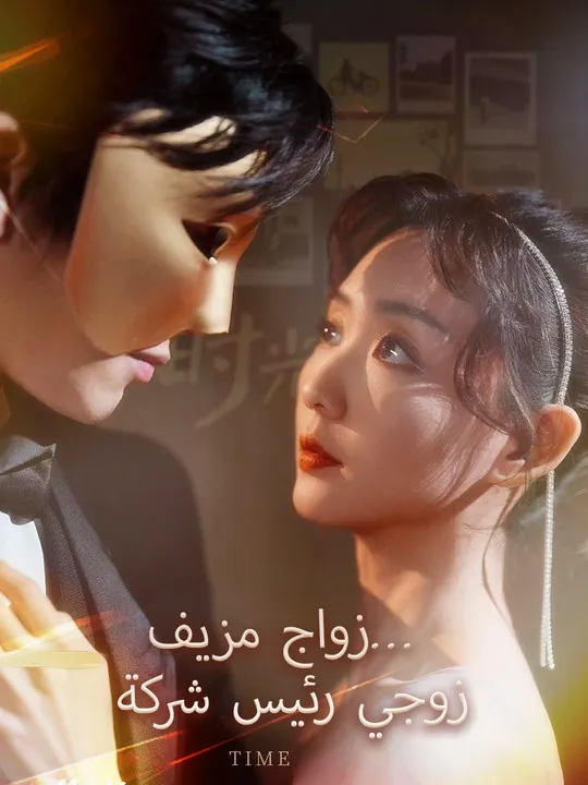 غلاف زواج مزيف... زوجي رئيس شركة