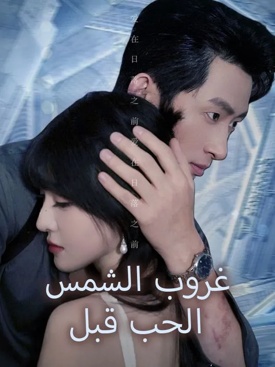 غلاف الحب قبل غروب الشمس