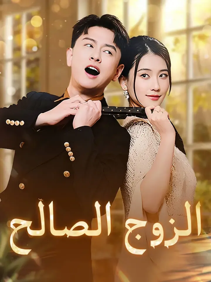 غلاف الزوج الصالح