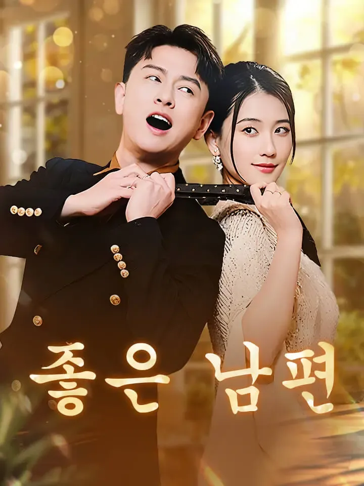 좋은 남편 표지