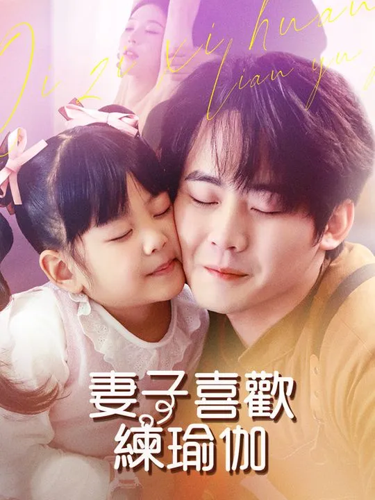 《妻子喜歡練瑜伽》封面