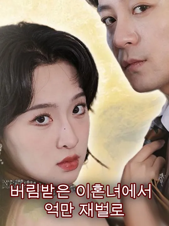버림받은 이혼녀에서   억만 재벌로 표지
