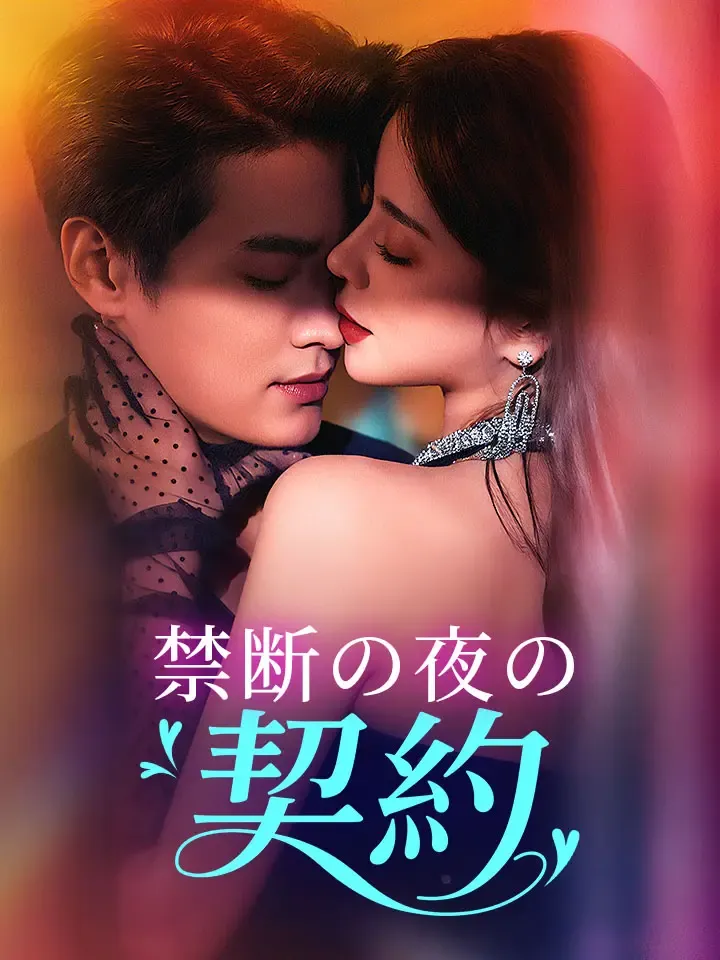 「禁断の夜の契約」のカバー画像
