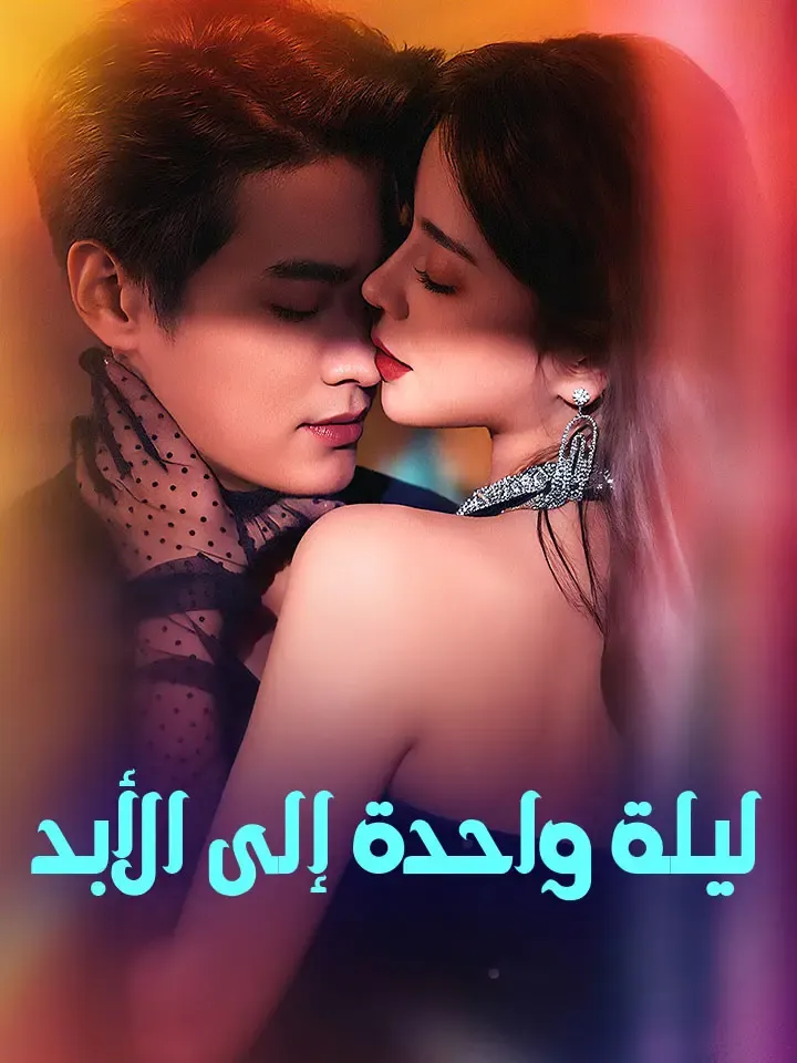 غلاف ليلة واحدة إلى الأبد