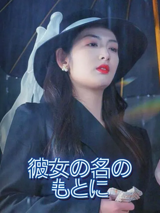 「彼女の名のもとに」のカバー画像