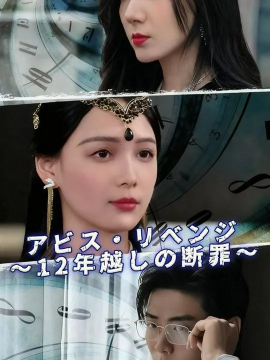 「アビス・リベンジ ～12年越しの断罪～」のカバー画像
