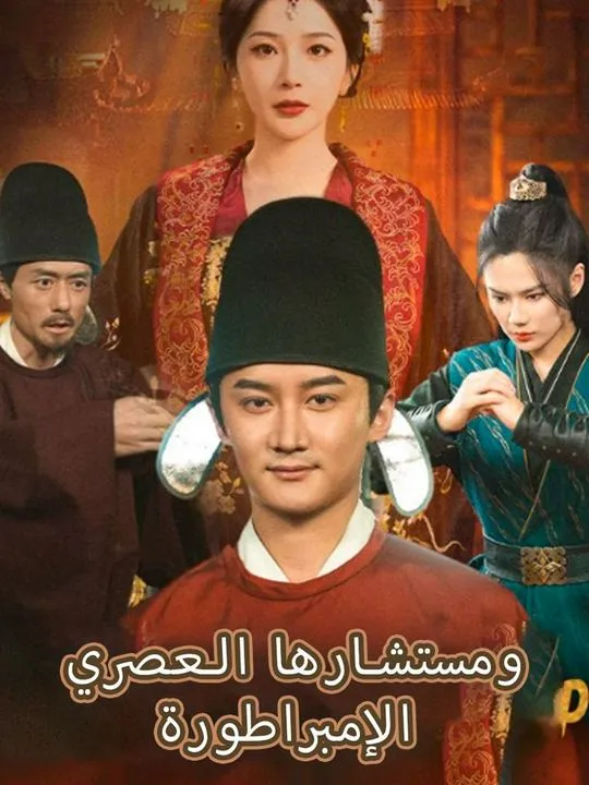 غلاف الإمبراطورة ومستشارها العصري