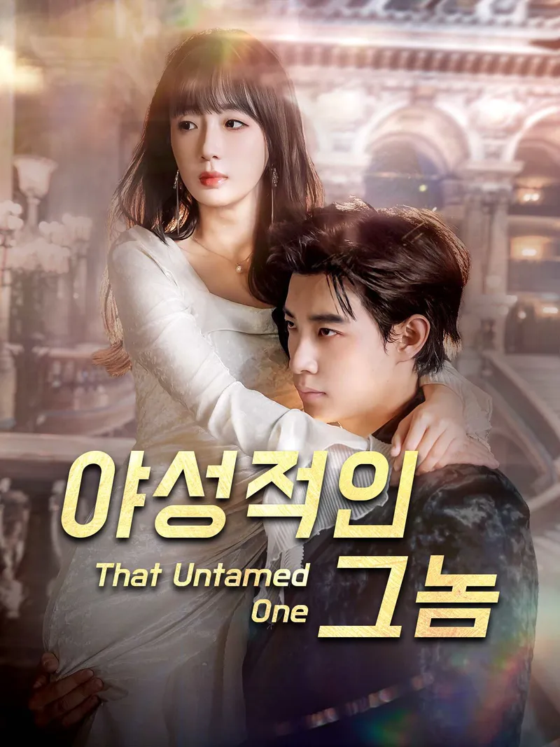 야성적인 그놈 표지