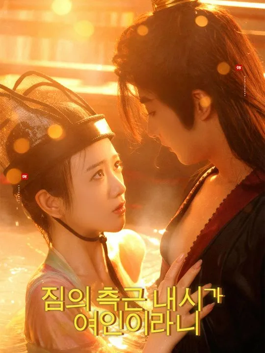 짐의 측근 내시가  여인이라니 표지